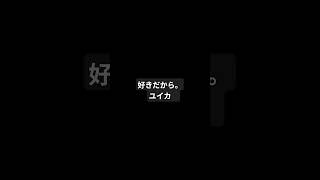 好きだから。 / ユイカ #弾き語り #ギター #アコギ