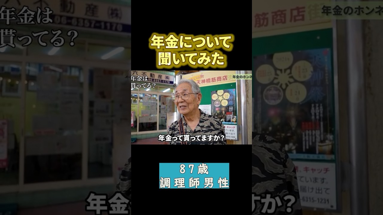 87歳料理人の年金◯◯万円　#年金#年金暮らし#年金生活＃定年＃老後#年金受給額 #年金インタビュー#年金の現実 #年金トーク