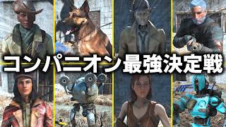 【Fallout4】連邦で一番頼りになる仲間は誰だ？！最強コンパニオン決定戦！前編【小ネタ】【ゆっくり実況】