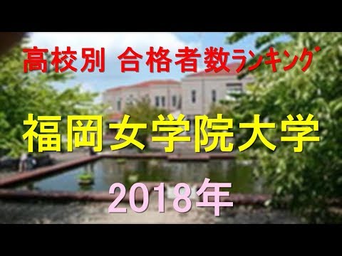 栄養学科 福岡女学院大学 高校別合格者数ランキング 2018年【グラフでわかる】