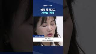 여행 성수기 맞나‥예약 뚝 끊기고 사무실 '적막' #Shorts (MBC뉴스)