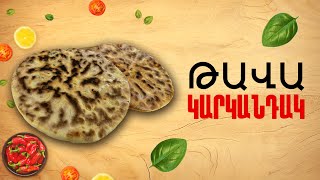 Ի՞նչ եփել այսօր - Թավա կարկանդակ