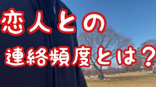 【恋愛】カップルの連絡頻度