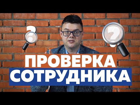 Как проверить сотрудника при приеме на работу? Собеседование и проверка соискателя.