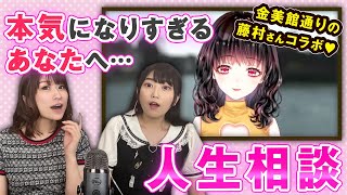 【リアル人生相談】本気になりすぎちゃうあなたへ…【金美館通りの藤村さんコラボ】