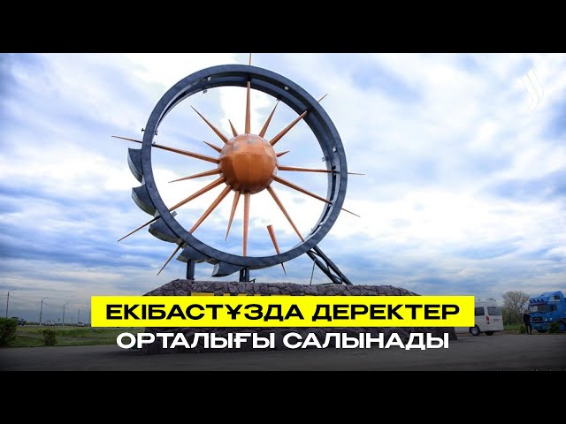 Екібастұзда деректер орталығы салынады