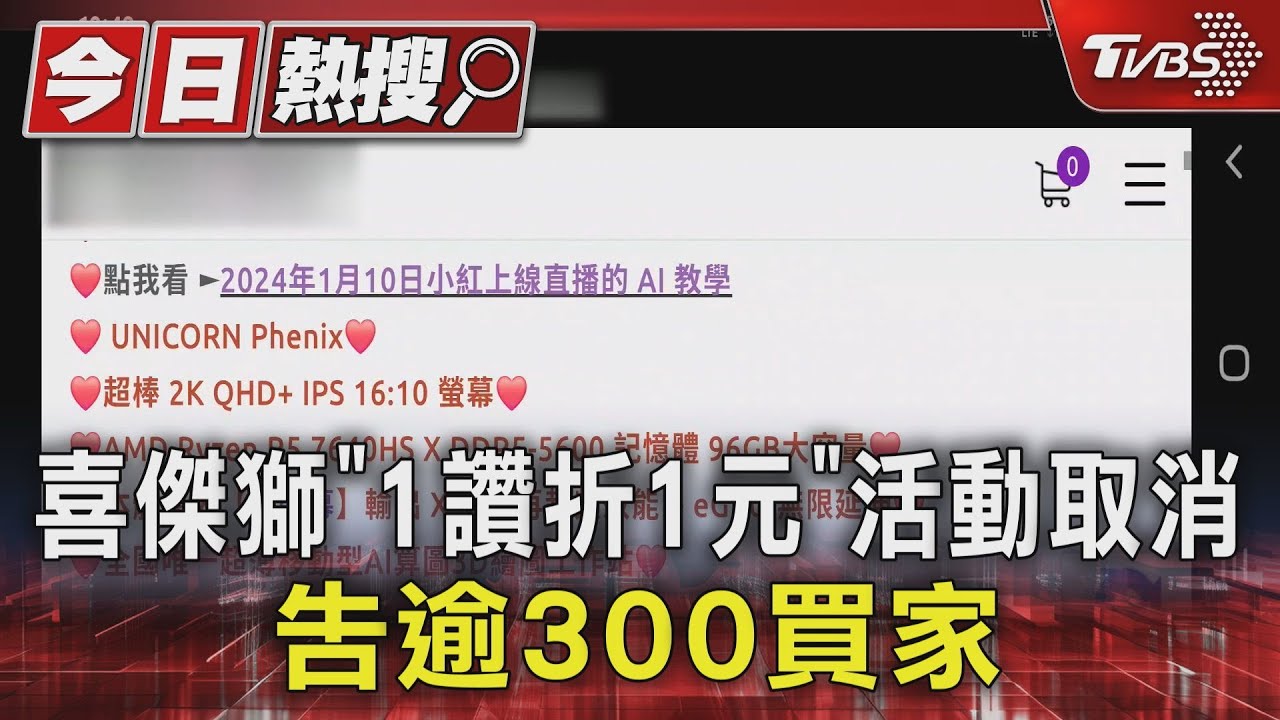 喜傑獅「1讚折1元」活動取消!告逾300買家