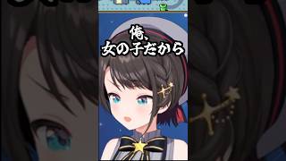 日和って女になるスバル【ホロライブ切り抜き/大空スバル】