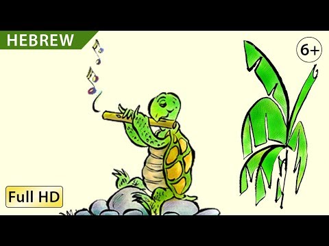 Turtle's Flute: Learn Hebrew with subtitles - Story for Children "BookBox.com"