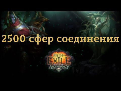 Path of Exile - 2500 сфер соединения