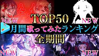 【ALLTIME全期間/月間TOP50】8月ホロライブ歌ってみた月間ランキング 50 most viewed cover song this MONTH【2026年8月】【hololive】