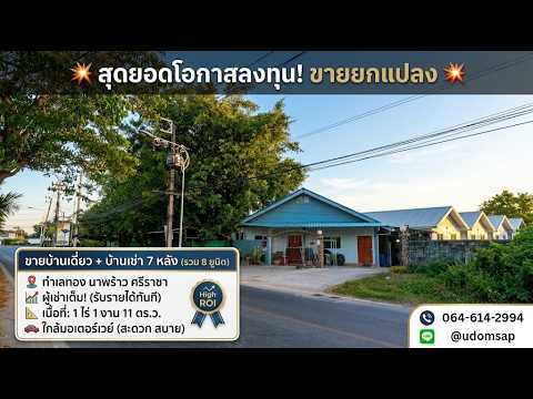 ขายบ้านพักพร้อมบ้านเช่า 7 หลัง ผู้เช่าเต็ม ศรีราชา ทำเลใกล้มอเตอร์เวย์ สร้างรายได้ทันที, ชลบุรี, ศรีราชาหนองค้อ, สุรศักดิ์, ศรีราชา, ชลบุรี, 2,044 ตร.ม., กิจการ ขาย, โดย Sirapha Sermsuntiwanit, 500281189 - DDproperty.com