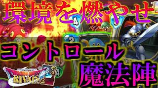 【ドラクエライバルズの亡霊に届け】さまようよろいで回復を！！耐久力を手に入れたコントロールゼシカVSアグロピサロ【DQR】
