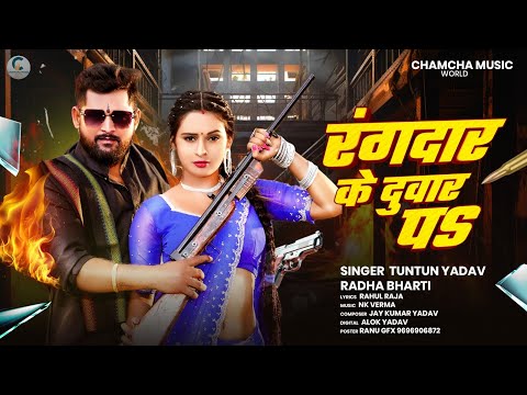 #Audio | रंगदार के दुवार प | #Tuntun_Yadav,#Radha_Bharti | Rangdar Ke Duvar P | Rangdari Song 2025