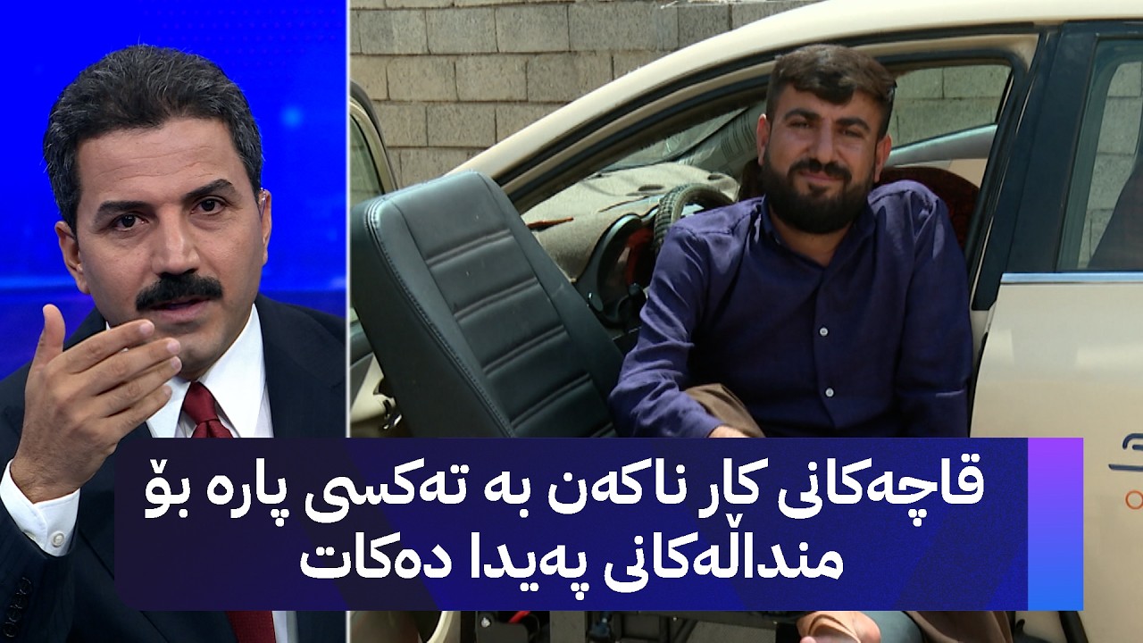 ڤیدیۆ | قاچەکانی کار ناکەن بە تەکسی پارە بۆ منداڵەکانی پەیدا دەکات