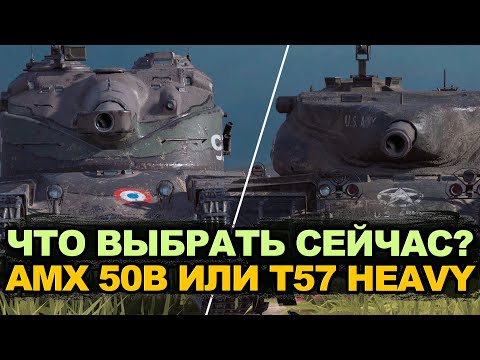 Что теперь стало лучше AMX 50B или T57 Heavy | Tanks Blitz