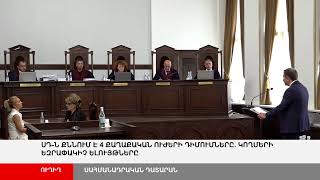 ՈՒՂԻՂ. ՍԴ-ն քննում է 4 քաղաքական ուժերի դիմումները. կողմերի եզրափակիչ ելույթները