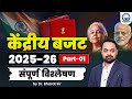 Union Budget 2025 26 Complete Analysis Part 1 By Dr Bharat Sir Union Budget Khan Global Studies