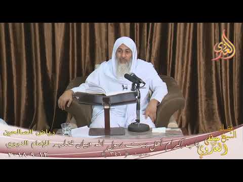  رياض الصالحين (87) باب إكرام أهل بيت رسول الله وبيان فضلهم   تاريخ 12- 9- 2018 