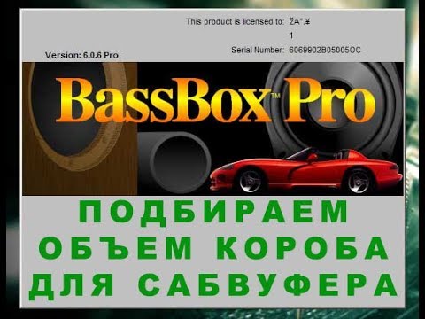 Bass Box 6 pro Подбираем объем короба для сабвуфера