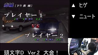 2020　1/11　頭文字D Ver.2「相模原イミグランデありがとう杯」　第2部