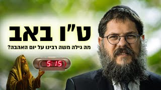 515 תפילות - וה' לא ענה?! הסוד המטלטל שגילה משה בט"ו באב! הרב שניאור אשכנזי • פרשת ואתחנן תשפ"ה (הרב שניאור אשכנזי) - התמונה מוצגת ישירות מתוך אתר האינטרנט יוטיוב. זכויות היוצרים בתמונה שייכות ליוצרה. קישור קרדיט למקור התוכן נמצא בתוך דף הסרטון 515 תפילות - וה' לא ענה?! הסוד המטלטל שגילה משה בט"ו באב! הרב שניאור אשכנזי • פרשת ואתחנן תשפ"ה (הרב שניאור אשכנזי) - התמונה מוצגת ישירות מתוך אתר האינטרנט יוטיוב. זכויות היוצרים בתמונה שייכות ליוצרה. קישור קרדיט למקור התוכן נמצא בתוך דף הסרטון