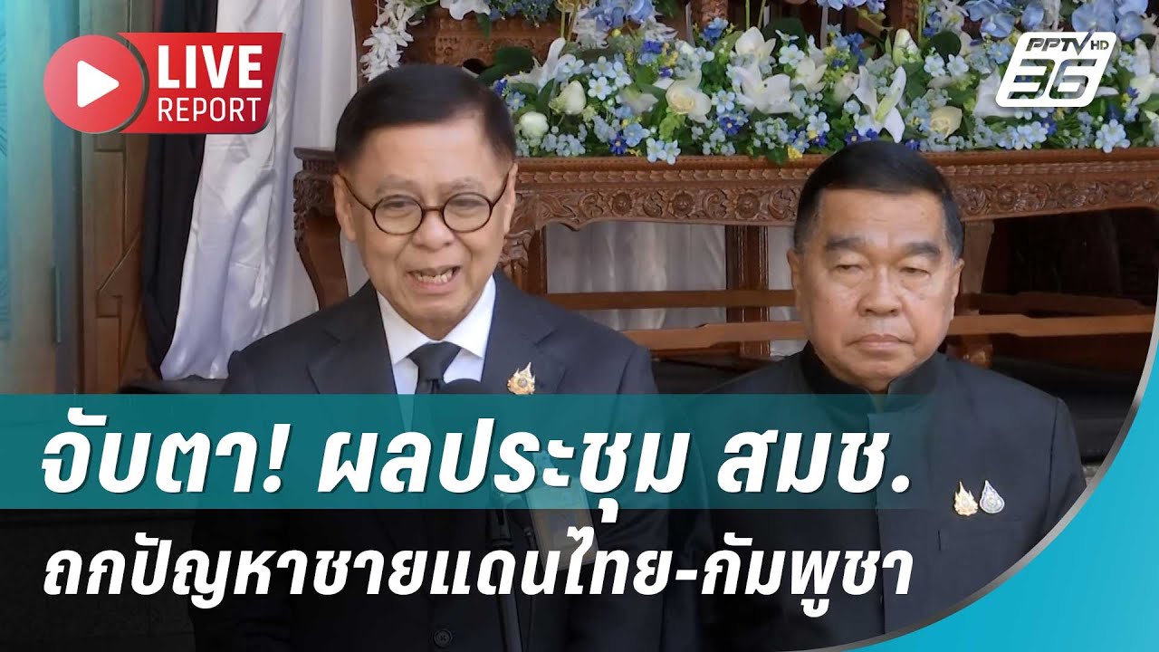 🔴สด!จับตา! ผลประชุม สมช. ถกปัญหาชายแดนไทย-กัมพูชา| Live