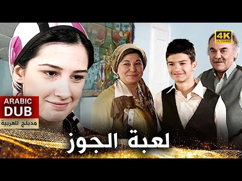 لعبة الجوز - فيلم تركي مدبلج للعربية (4K) Ceviz Oynamaya Mı Geldin