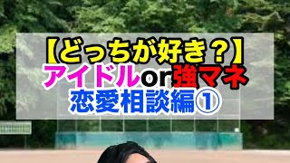 【総集編】マネージャー恋愛相談編
