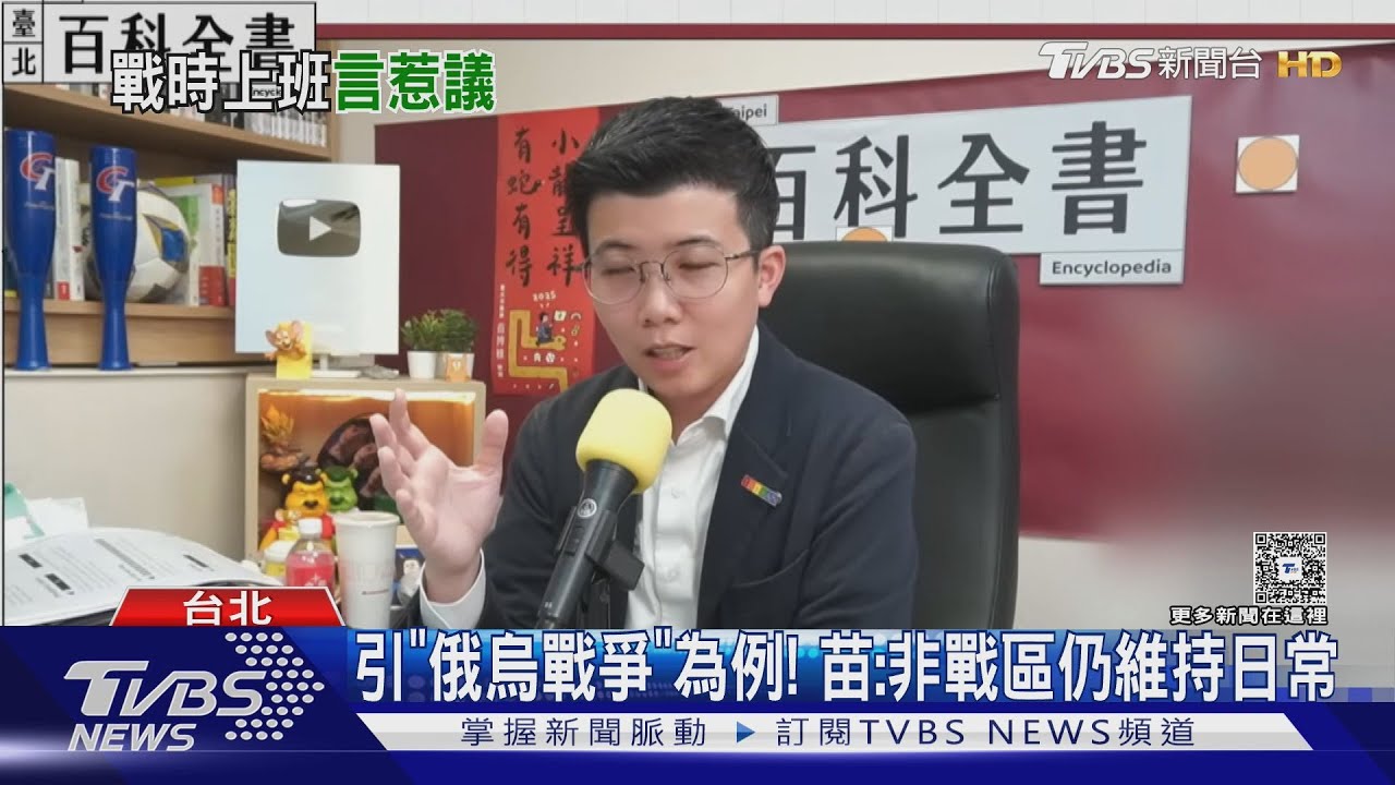 稱「戰時仍可上班課」挨批　苗博雅：認知作戰