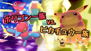 【ポケモン剣盾】ノーマル統一という名のポリゴン一族統一でピカチュウ一族と対決してみた！【ゆっくり実況】【シングルバトル】【ランクバトル】