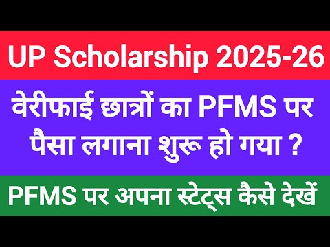 UP Scholarship PFMS Payment Status & Bank Seeding Verification