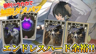 【鳴潮】無限のダメバフで相手を粉砕！審判×ウカカが無法すぎてエンドレスハードも余裕！【ゆっくり】