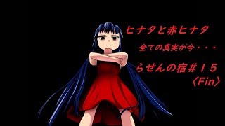 【らせんの宿-Part.15-】らせんの宿の真実が今解き明かされる
