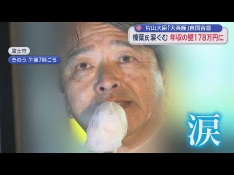 YouTube Video 「１７８万円の１０３万円の壁をね  １７８万円取りました！」国民民主党榛葉賀津也幹事長が演説中涙ぐむ　静岡・富士市