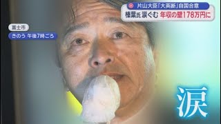 「１７８万円の１０３万円の壁をね  １７８万円取りました！」国民民主党榛葉賀津也幹事長が演説中涙ぐむ　静岡・富士市