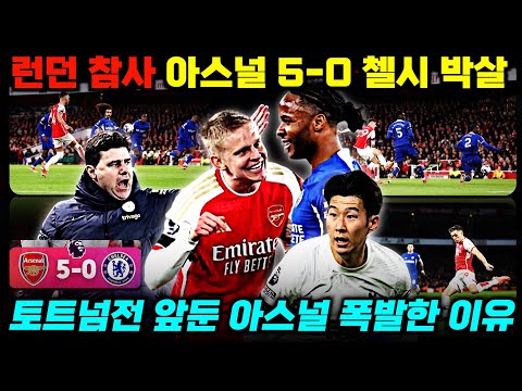 토트넘전 앞둔 아스널 첼시 5-0 박살 충격 '포체티노 경질 임박?!'