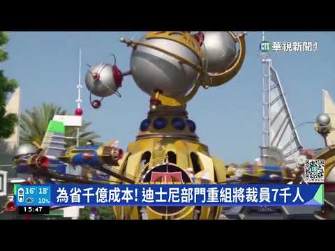 串流平台訂閱數成長減緩　迪士尼大刀裁7千人