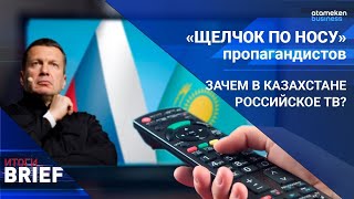 «Щелчок по носу» пропагандистов | Зачем в Казахстане российские ТВ?