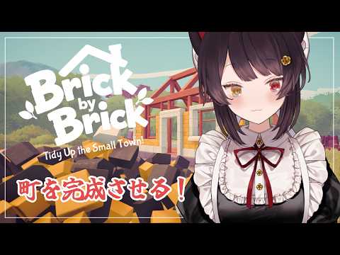 【Brick by Brick: Tidy Up the Small Town!】週末の朝から町を完成させる【戌亥とこ/にじさんじ】