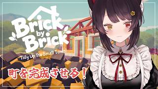 【Brick by Brick: Tidy Up the Small Town!】週末の朝から町を完成させる【戌亥とこ/にじさんじ】
