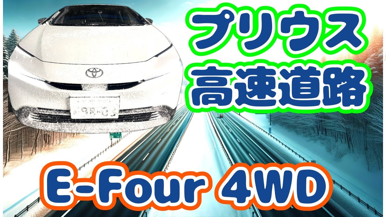 【前後トルク配分＆燃費】2023プリウス60系E-Four(4WD) ④高速道路の燃費とトルク配分　Prius E-Four Fuel Efficiency ＋Torque Distribution