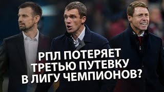 РПЛ потеряет третью путевку в Лигу чемпионов? В эфире