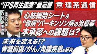 iPS細胞を活用した再生医療の実現に日本のスタートアップも続々参入！脊髄損傷・がん＆自己免疫疾患・角膜疾患でも【橋本幸治の理系通信】