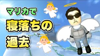  - 【切り抜き】選抜戦でのくさあんさん寝落ちエピソード【マリオカート8DX】