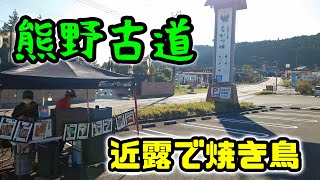 世界遺産の熊野古道　近露で屋台の焼き鳥発見！👀　美味しかったよ～💕