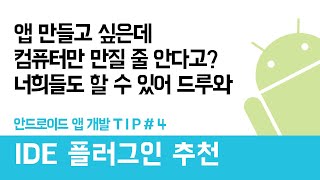 안드로이드 앱 개발 팁 # 4 - 안드로이드 스튜디오 플러그인 추천