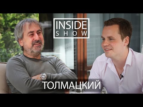 INSIDE SHOW - Александр Толмацкий - О Децле,Басте,Шнуре и т.д.