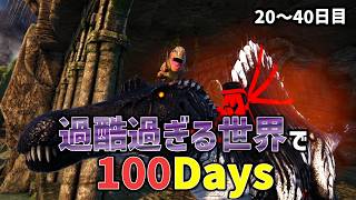 【Ark/100Days】MODで過酷になった世界を100日でどこまで攻略できるかやってみた20～40日目【ゆっくり実況/アークサバイバルエボルブ】