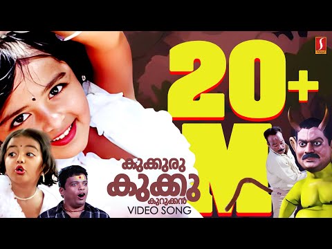 Kookuru Kukku Kurukkan Kakkiri Kakkum | Vellinakshathram Movie Song |  Kaithapram | M Jayachandran